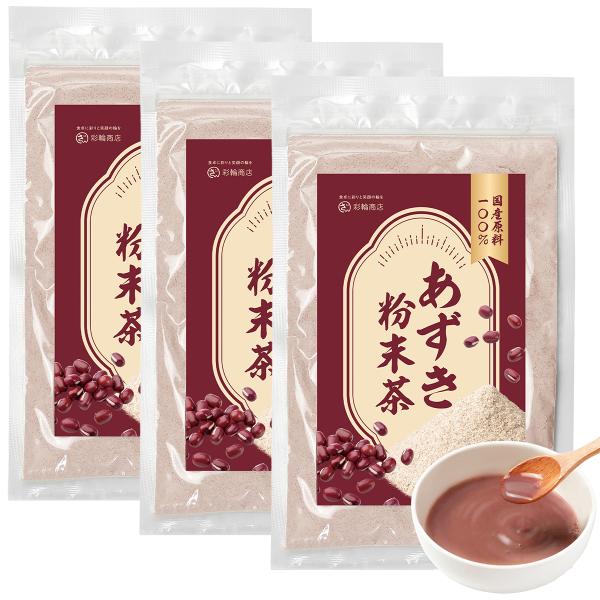 管理栄養士監修 小豆パウダー 小豆粉 国産 あずき 小豆 小豆粉末 あずき粉末 無添加 100g 食物繊維 ノンカフェイン 彩輪商店 送料無料 3個セット
