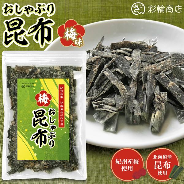 昆布 おやつ おしゃぶり昆布 国産 北海道産昆布使用 訳ありでない正規品 和歌山県産梅 おやつ昆布 150g 彩輪商店 送料無料