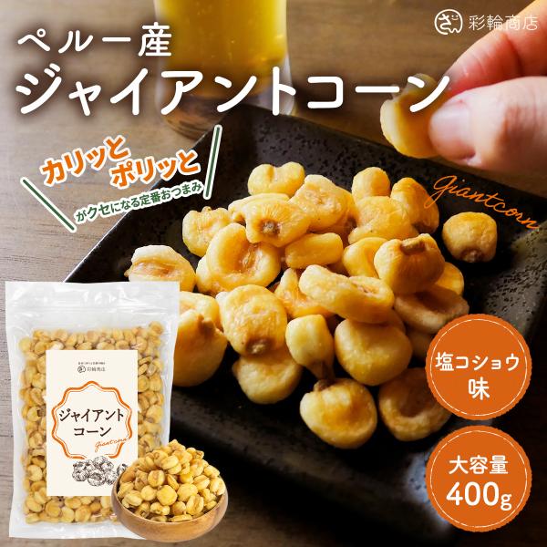 ドライフルーツ・ナッツマイスター推薦 ジャイアントコーン 旨塩コショウ味 ジャイコーン 大粒 おつまみ おやつ 400g チャック付 彩輪商店 送料無料