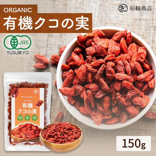 管理栄養士監修 クコの実 オーガニック 有機 150g ゴジベリー 大粒 無添加 無農薬 枸杞の実 くこのみ 彩輪商店 送料無料