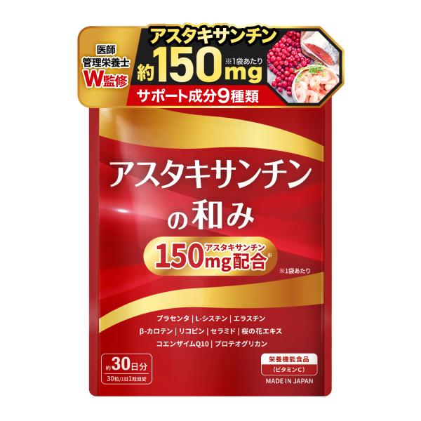 【内容量】13.2g（440mg×30粒）アスタキサンチン約150mg(1袋あたり)を贅沢配合しております。【医師・管理栄養士W監修】アスタキサンチンの和みは、アスタキサンチンを1袋あたり150mgを配合しております。医師・管理栄養士のW監...