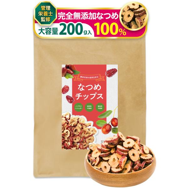 管理栄養士監修 なつめチップス 無添加 種なし 無農薬 ノンフライ 砂糖不使用 残留農薬検査実施済 乾燥なつめ ナツメチップ 200g 彩輪商店 送料無料