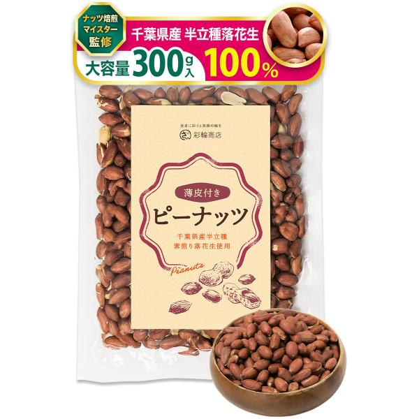 【千葉県産 薄皮付きピーナッツ100%】食塩や加工油を一切使わず、千葉県産半立種の落花生を使用したピーナッツをそのまま素焼きしました。ぴーなっつ本来のコクと甘みが素焼きでじっくりローストすることでより引き立ちます。【落花生の王様！千葉半立種...