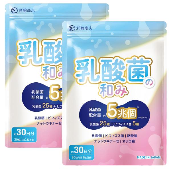 【内容量】12.15g（405mg×30粒）乳酸菌5兆個(1袋あたり)を贅沢配合しております。【医師・管理栄養士W監修】乳酸菌の和みは、乳酸菌「25種」・ビフィズス菌「5種」を贅沢配合しております。医師・管理栄養士のW監修のもと、規格から製...