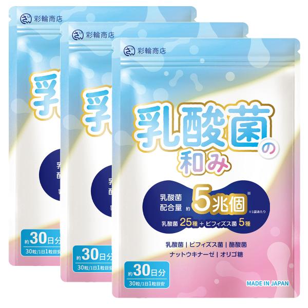 【内容量】12.15g（405mg×30粒）乳酸菌5兆個(1袋あたり)を贅沢配合しております。【医師・管理栄養士W監修】乳酸菌の和みは、乳酸菌「25種」・ビフィズス菌「5種」を贅沢配合しております。医師・管理栄養士のW監修のもと、規格から製...