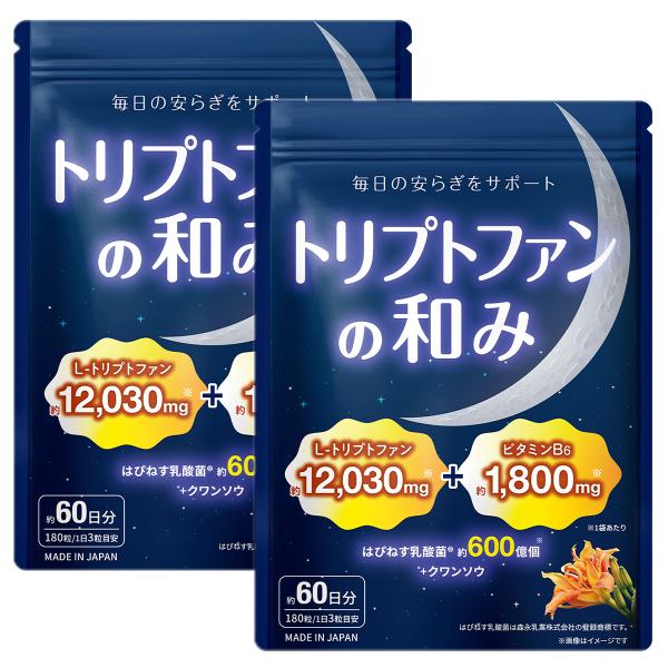 医師・管理栄養士W監修 L-トリプトファン サプリ 60日分 12030mg/袋 はぴねす乳酸菌 600億/袋 ビタミンB6 1800mg/袋 セロトニン 彩輪商店 送料無料 2個セット