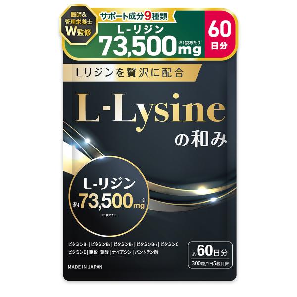 医師・管理栄養士W監修 リジン サプリ 73500mg/袋 L-リジン配合 国産 Lリジン 300粒 60日分 亜鉛 GMP国内工場製造 L-リジンの和み 彩輪商店 送料無料