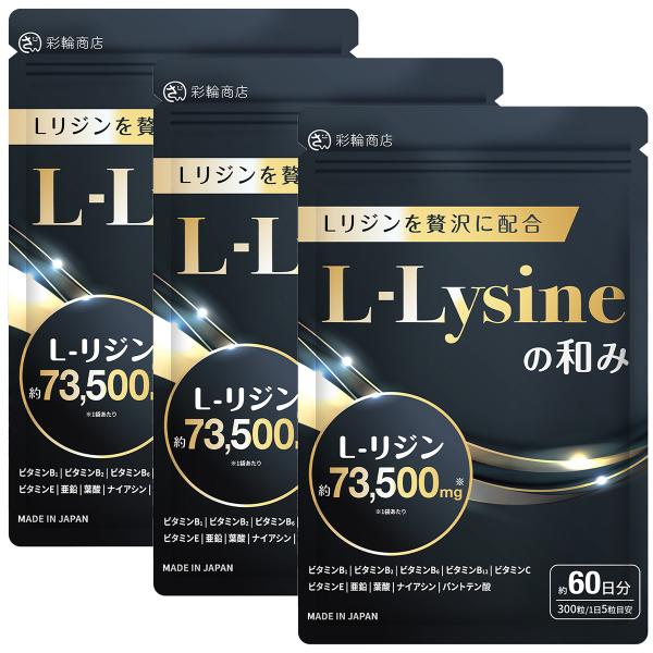 医師・管理栄養士W監修 リジン サプリ 73500mg/袋 L-リジン配合 国産 Lリジン 300粒 60日分 亜鉛 GMP国内工場製造 L-リジンの和み 彩輪商店 送料無料 3個セット