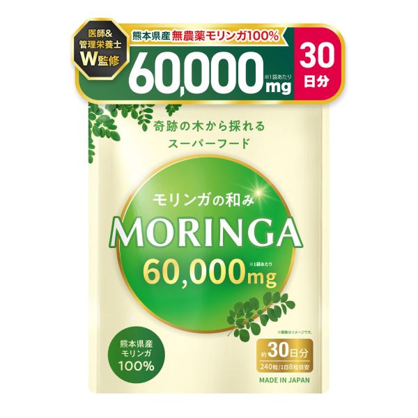 医師・管理栄養士W監修 熊本県産 無農薬 国産モリンガ100％ 無添加 モリンガ サプリ 60000mg/袋 240粒 30日分 重金属検査済 彩輪商店 送料無料