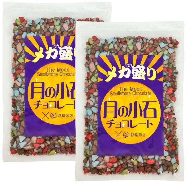 彩輪商店 月の小石 チョコレート メガ盛り 石チョコ 小石チョコ ストーン 石 ロック お菓子 駄菓子 業務用 400g 大容量 送料無料 2個セット