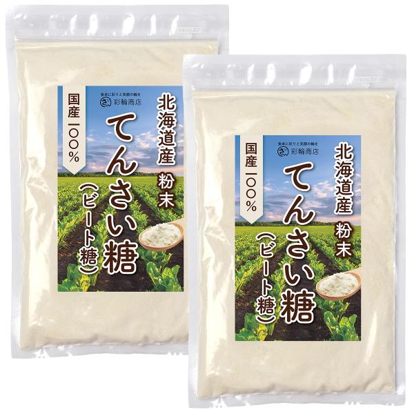 管理栄養士監修 てんさい糖 ビート糖 甜菜糖 100% 無添加 北海道産 てん菜糖 粉末 砂糖 粉砂糖 粉糖 国産 オリゴ糖 彩輪商店 送料無料 2個セット
