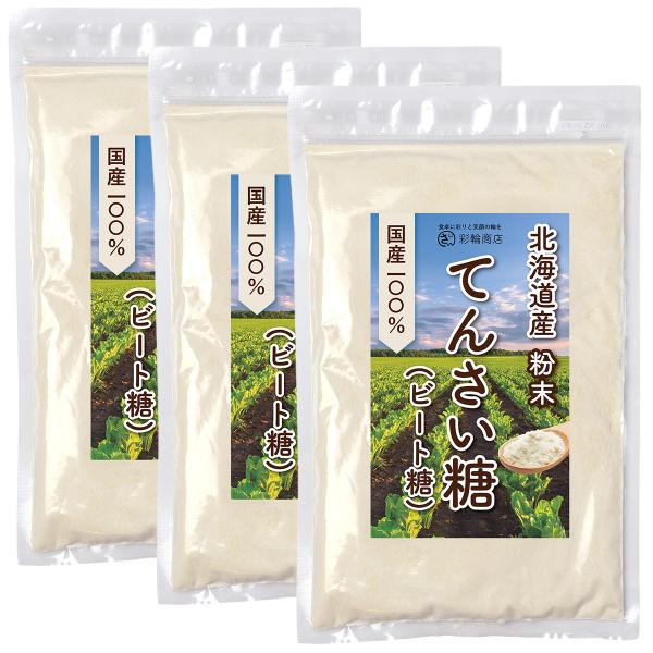 管理栄養士監修 てんさい糖 ビート糖 甜菜糖 100% 無添加 北海道産 てん菜糖 粉末 砂糖 粉砂糖 粉糖 国産 オリゴ糖 彩輪商店 送料無料 3個セット