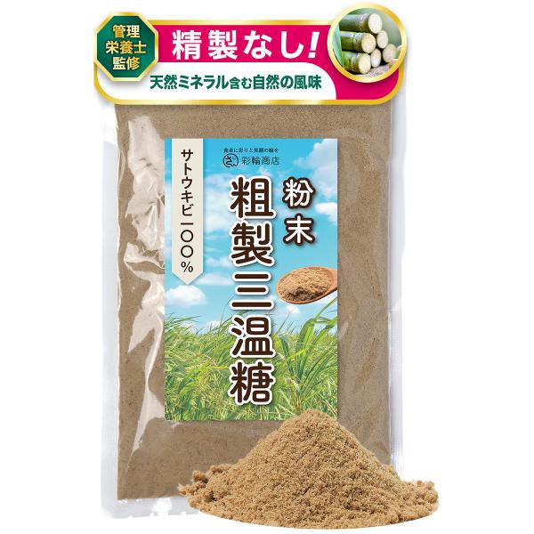 管理栄養士監修 彩輪商店 粗製三温糖 無添加 精製されていない 三温糖 さとうきび100% 粉末 砂糖 粉砂糖 粉糖 さんおん糖 粗製糖 顆粒 ミネラル 250g
