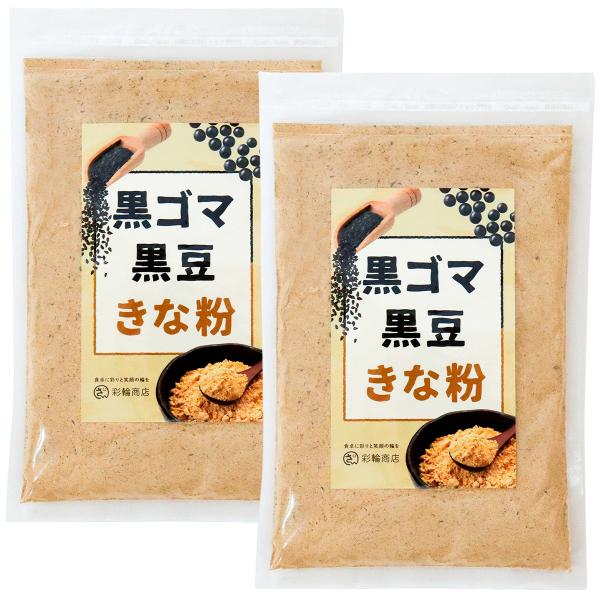 医師・管理栄養士W監修 黒ごま黒豆きな粉 国産 黒豆 きなこ 無添加 きな粉 【熱風焙煎×香ばしい風味】 大豆 黒ゴマ 業務用 黒胡麻 彩輪商店 送料無料 2個セット