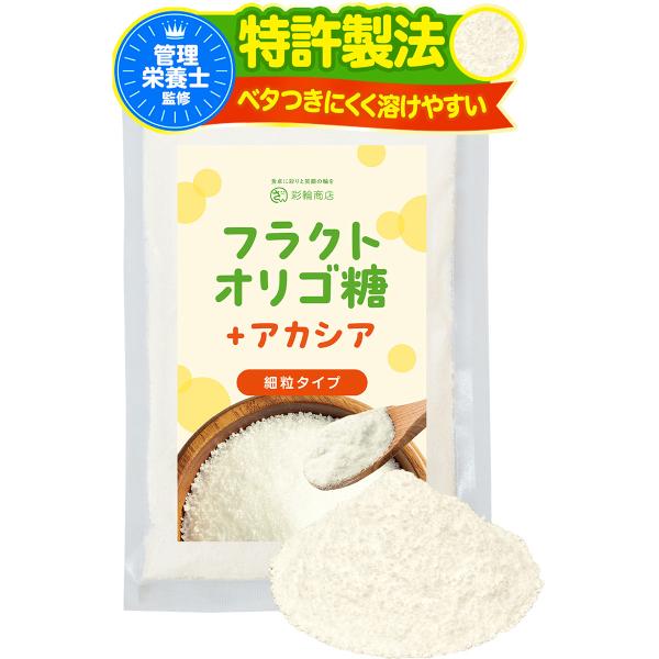 管理栄養士監修 彩輪商店 フラクトオリゴ糖 オリゴ糖 粉末 無添加 【特許製法 × べたつきにくく溶けやすい】 食物繊維 国産 腸活 アカシア 送料無料