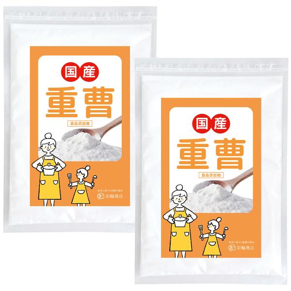 管理栄養士推奨 彩輪商店 重曹 国産 食用 炭酸水素ナトリウム  アルミフリー × 純度99.0%以上 重炭酸ナトリウム パウダー 食品添加物 送料無料 2個セット