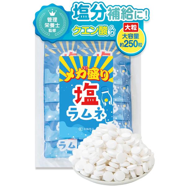 管理栄養士推薦 彩輪商店 塩ラムネ メガ盛り 約250粒 ぶどう糖 ラムネ 国内製造 個包装 大粒 タブレット ブドウ糖 駄菓子 業務用 お菓子 送料無料