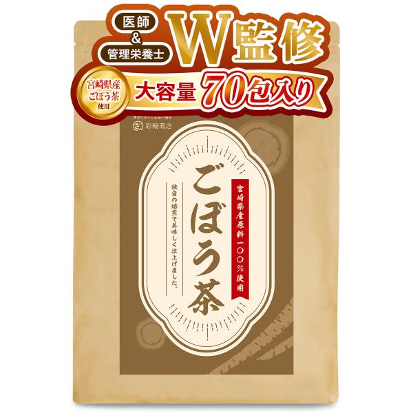 医師・管理栄養士W監修 彩輪商店 ごぼう茶 国産 70包入り 無添加 【宮崎県産 × 直火式焙煎】 ゴボウ茶 ごぼう ティーバッグ ゴボウ 送料無料