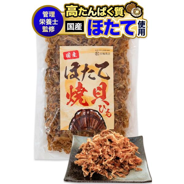 管理栄養士監修 ホタテ貝ひも おつまみ 国産 ほたて 貝ひも つまみ ジュワッと甘辛×旨味 珍味 帆立 貝紐 酒の肴 おやつ 彩輪商店 送料無料