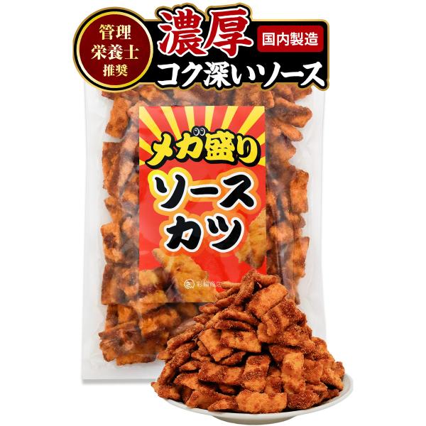 管理栄養士推奨 彩輪商店 ソースカツ 駄菓子 【濃厚コク深いソース×サクサク食感】 ひとくちソースカツ お菓子 ソースかつ ミニ おつまみ 送料無料