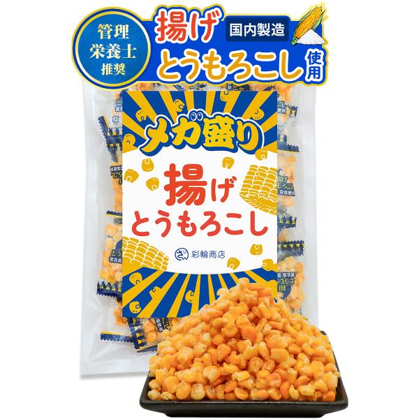 管理栄養士推奨 彩輪商店 揚げとうもろこし メガ盛り おつまみ 個包装 【沖縄特産の塩×サクサク食感】 お菓子 トウモロコシ つまみ 送料無料