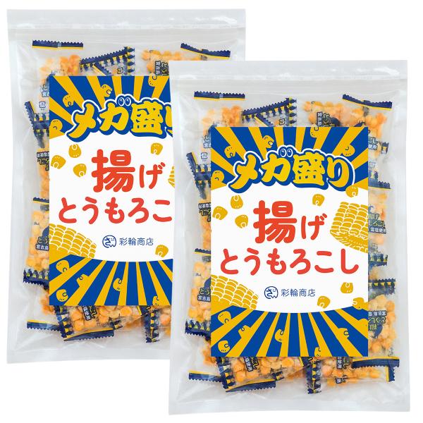 管理栄養士推奨 彩輪商店 揚げとうもろこし メガ盛り おつまみ 個包装 【沖縄特産の塩×サクサク食感】 お菓子 トウモロコシ つまみ 送料無料 2個セット