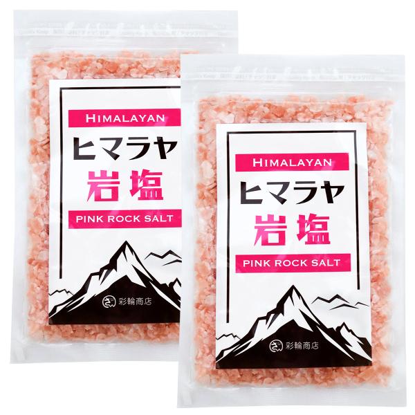 管理栄養士監修 彩輪商店 ヒマラヤ岩塩 ピンクソルト 岩塩 ミル用 無添加 【天然岩塩100% × まろやかな旨味】 食塩 天然 しお 塩 ミル 送料無料 2個セット