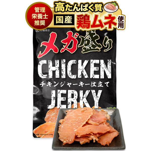 管理栄養士推奨 彩輪商店 チキンジャーキー  国産 鶏むね肉 ×歯応えしっかり おつまみ おやつ 高たんぱく質 鶏胸肉 つまみ とりむね肉 送料無料