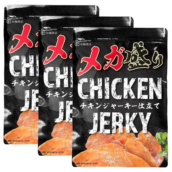 管理栄養士推奨 彩輪商店 チキンジャーキー  国産 鶏むね肉 ×歯応えしっかり おつまみ おやつ 高たんぱく質 鶏胸肉 つまみ とりむね肉 送料無料 3個セット
