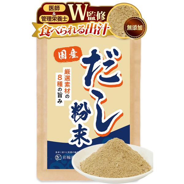 医師・管理栄養士W監修 だし 無添加 国産 出汁 粉末 8種の厳選素材× 食塩 酵母エキス不使用  国産だし 和風だし 粉末だし 彩輪商店 送料無料