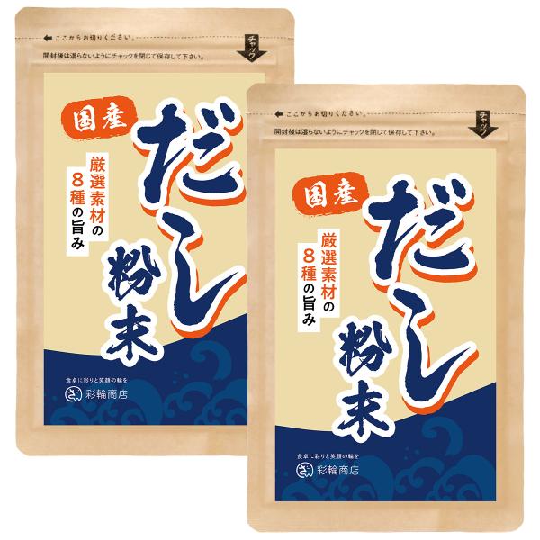 医師・管理栄養士W監修 だし 無添加 国産 出汁 粉末 8種の厳選素材× 食塩 酵母エキス不使用  国産だし 和風だし 粉末だし 彩輪商店 送料無料 2個セット
