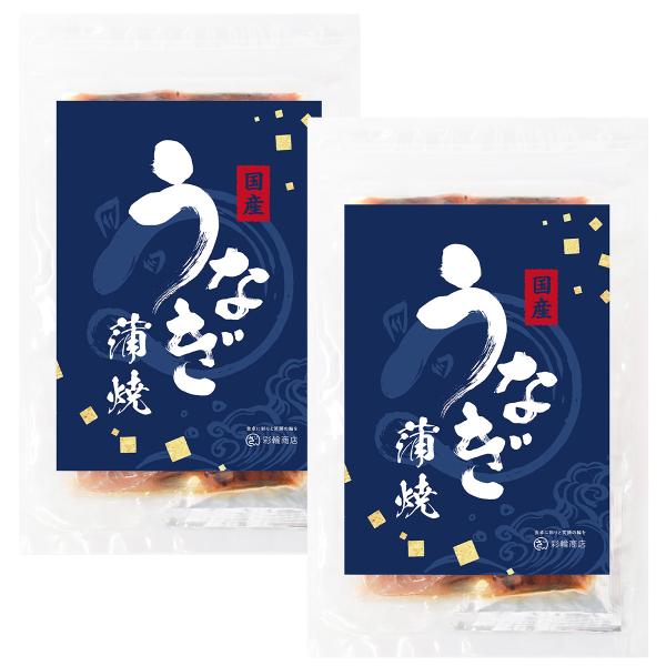老舗うなぎメーカー監修 うなぎ 蒲焼き 国産 真空パック×電子レンジ調理可能 ウナギ 鰻 蒲焼 カット たれ タレ付 個包装 100g 彩輪商店 送料無料 2個セット