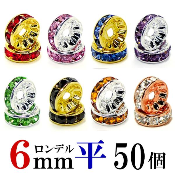 平 ロンデル 6mm 50個 シルバー/ゴールド/ピンクゴールド ハンドメイド アクセサリーパーツ 材料 銀色 金色