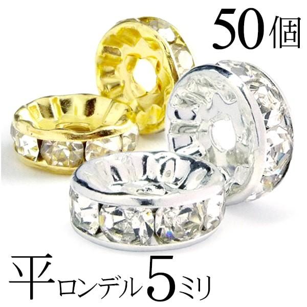 平 ロンデル 5mm 50個 シルバー ゴールド アクセサリーパーツ