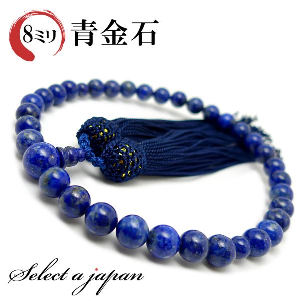 天然石を使用し、全て日本人職人の手作業により大変丁寧に作り上げております。宗派、男性女性を問わずお使いいただけます。■サイズ数珠内周：およそ26〜27センチ（一般サイズ■素材　親珠：ラピスラズリ　10mm  主珠： ラピスラズリ　8mm　 ...