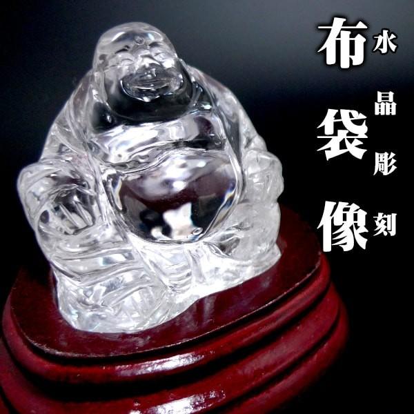 送料無料」「1点もの 画像現品販売」 水晶 布袋像 七福神 置物 天然石