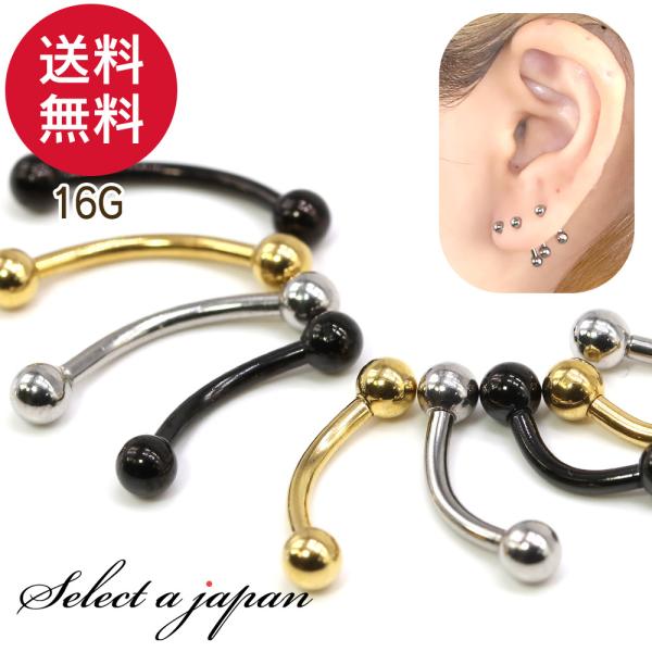 ボディピアス 16G バナナバーベル カーブバーベル ボールヘッド 軟骨 ピアス ボディピ サージカルステンレス