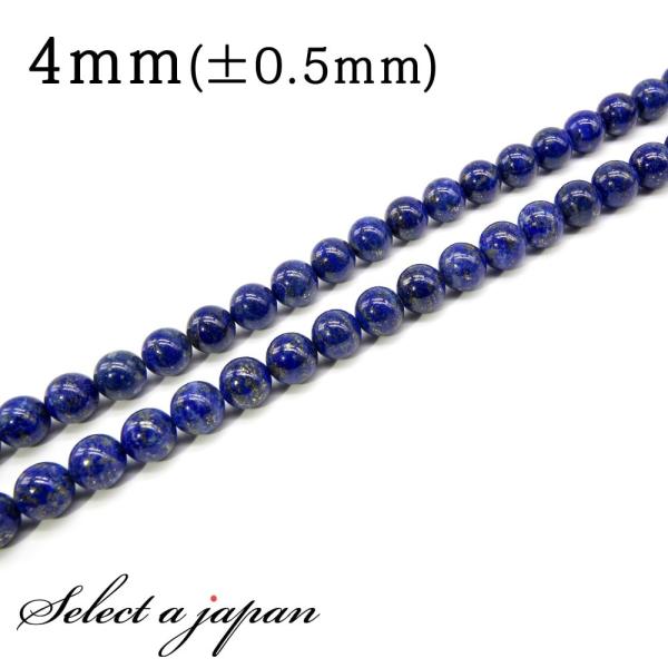 「1連 15cm」 ラピスラズリ 4mm パワーストーン バラ売り 天然石 パワーストーン 連売り ビーズ 穴あき ばら売り