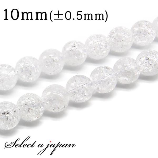 「1連 15cm」 クラック水晶 (ホワイト) 10mm パワーストーン バラ売り 天然石 パワーストーン 連売り ビーズ 穴あき ばら売り