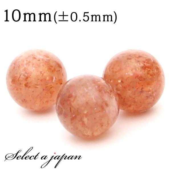 1粒売り サンストーン 10mm パワーストーン バラ売り 天然石 パワーストーン ばら売り ビーズ 穴あき 1玉売り