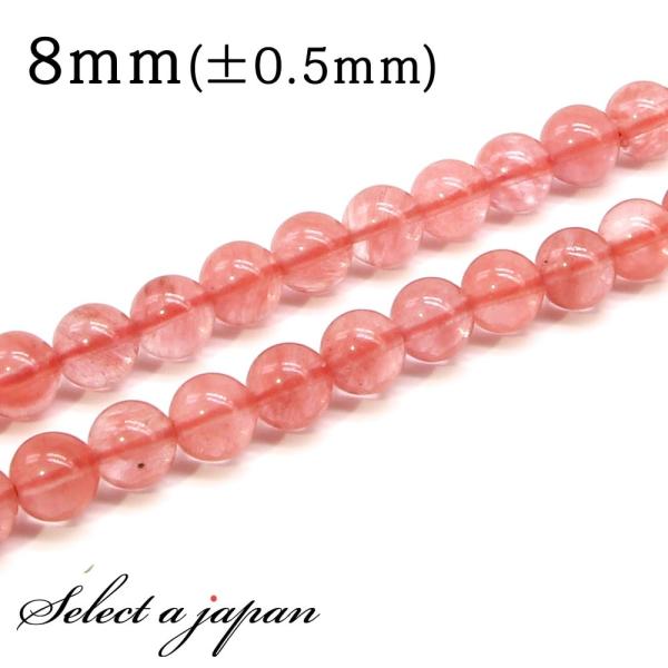 「1連 15cm」 チェリークォーツ 8mm パワーストーン バラ売り 天然石 パワーストーン 連売り ビーズ 穴あき ばら売り