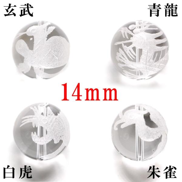 (縦穴) 『4玉セット』 粒売り 四神 彫刻 水晶 14mm 素彫り パワーストーン バラ売り 天然石 パワーストーン ばら売り ビーズ 穴あき 玉売り 白彫り