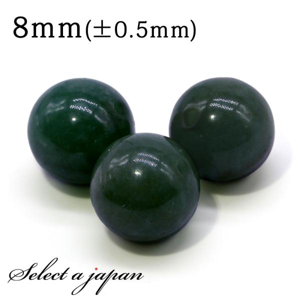 1粒売り 翡翠 8mm (ミャンマー産 ジェダイト) ヒスイ パワーストーン バラ売り 天然石 パワーストーン ばら売り ビーズ 穴あき 1玉売り