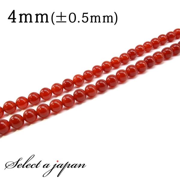 「1連 15cm」 カーネリアン 4mm パワーストーン バラ売り 天然石 パワーストーン 連売り ビーズ 穴あき ばら売り