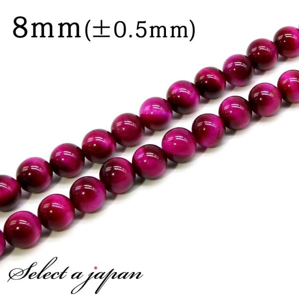 「1連 15cm」 AAA ピンクタイガーアイ 8mm パワーストーン バラ売り 天然石 パワーストーン 連売り ビーズ 穴あき ばら売り
