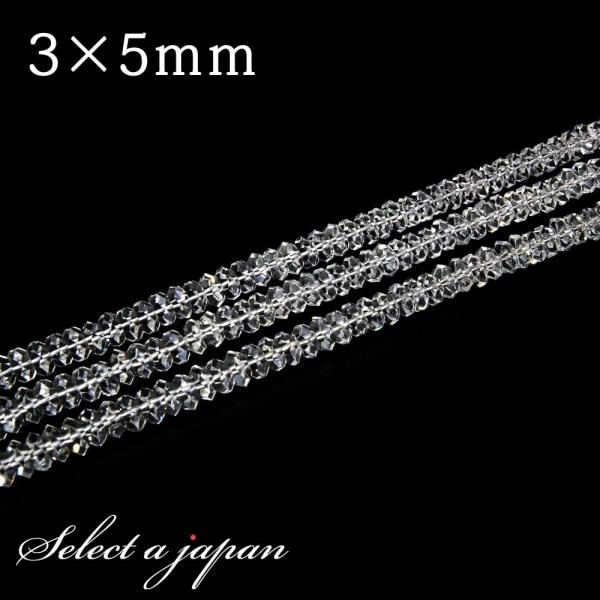 「1連 15cm」 ボタンカット水晶 3mm×5mm パワーストーン バラ売り 天然石 パワーストーン 連売り ビーズ 穴あき ばら売り