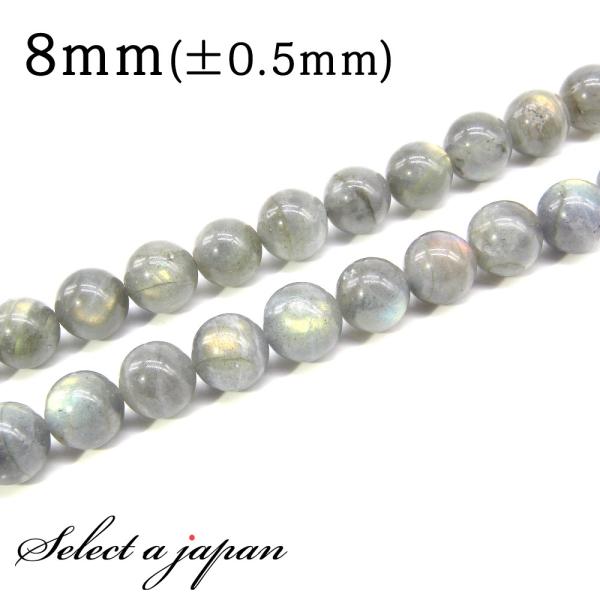 「1連 15cm」 ラブラドライト 8mm パワーストーン バラ売り 天然石 パワーストーン 連売り ビーズ 穴あき ばら売り