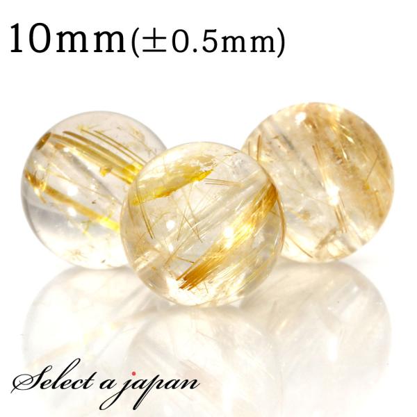 1粒売り ゴールドルチルクォーツ 10mm パワーストーン バラ売り 天然石 パワーストーン ばら売り ビーズ 穴あき 1玉売り