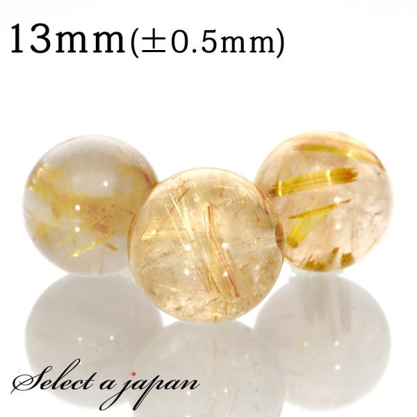 1粒売り ゴールドルチルクォーツ 13mm パワーストーン バラ売り 天然石 パワーストーン ばら売り ビーズ 穴あき 1玉売り