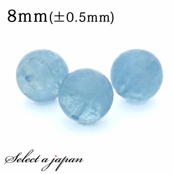 1粒売り アクアマリン 8mm パワーストーン バラ売り 天然石 パワーストーン ばら売り ビーズ 穴あき 1玉売り